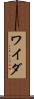 ワイダ Scroll