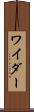 ワイダー Scroll