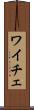 ワイチェ Scroll