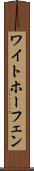 ワイトホーフェン Scroll