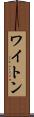 ワイトン Scroll