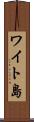 ワイト島 Scroll