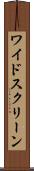 ワイド・スクリーン Scroll