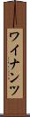 ワイナンツ Scroll
