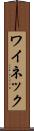 ワイネック Scroll
