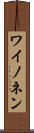 ワイノネン Scroll