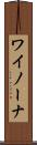 ワイノーナ Scroll