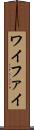 ワイファイ Scroll