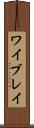 ワイブレイ Scroll