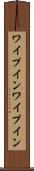 ワイプイン Scroll