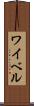 ワイベル Scroll
