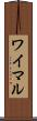 ワイマル Scroll