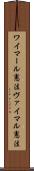 ワイマール憲法 Scroll