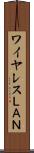 ワイヤレスＬＡＮ Scroll