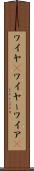 ワイヤ(P) Scroll