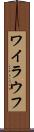 ワイラウフ Scroll