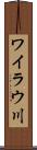 ワイラウ川 Scroll