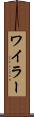 ワイラー Scroll