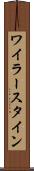 ワイラースタイン Scroll