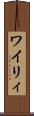 ワイリィ Scroll