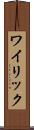 ワイリック Scroll