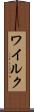 ワイルク Scroll