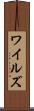 ワイルズ Scroll
