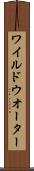 ワイルド・ウオーター Scroll