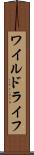 ワイルドライフ Scroll