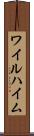 ワイルハイム Scroll