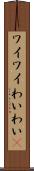 ワイワイ Scroll