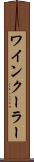 ワインクーラー Scroll