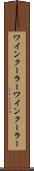 ワインクーラー Scroll