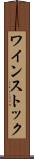 ワインストック Scroll