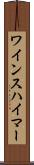 ワインスハイマー Scroll