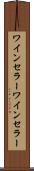 ワインセラー Scroll