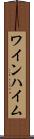 ワインハイム Scroll