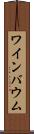 ワインバウム Scroll