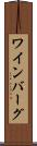ワインバーグ Scroll