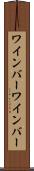 ワインバー Scroll