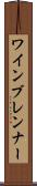 ワインブレンナー Scroll