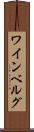 ワインベルグ Scroll
