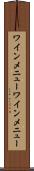 ワインメニュー Scroll