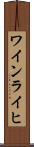 ワインライヒ Scroll