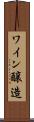 ワイン醸造 Scroll