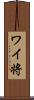 ワイ将 Scroll