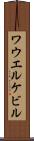 ワウエルケビル Scroll