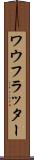 ワウフラッター Scroll