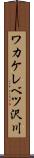 ワカケレベツ沢川 Scroll