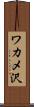 ワカメ沢 Scroll